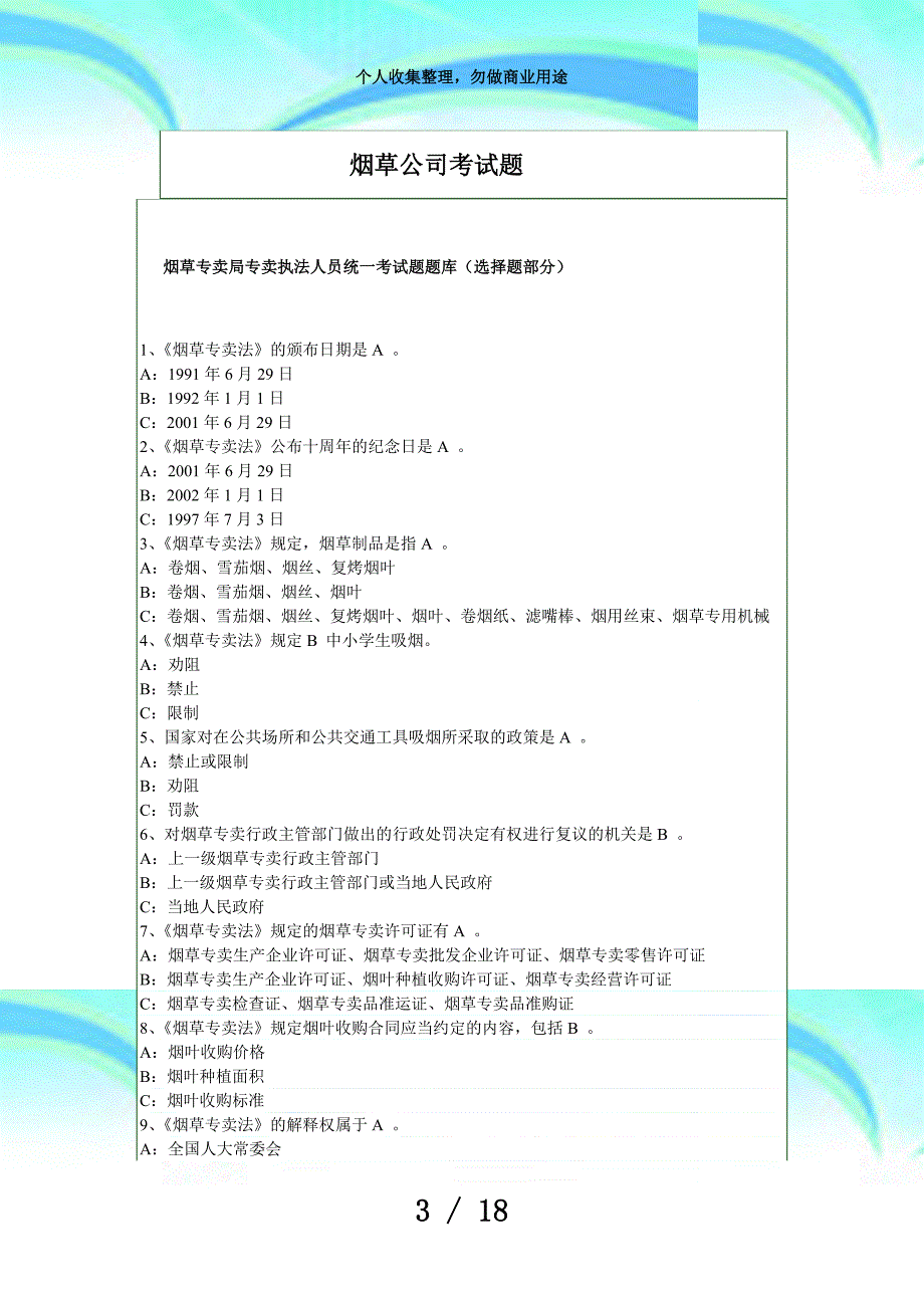 烟草公司测验题_第3页