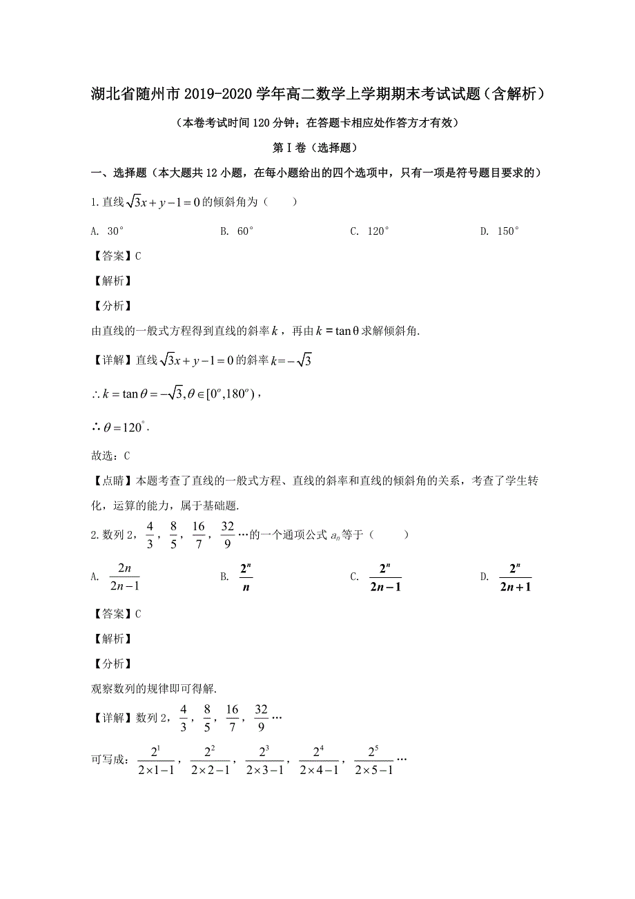 湖北省随州市2019-2020学年高二数学上学期期末考试试题 （含解析）_第1页