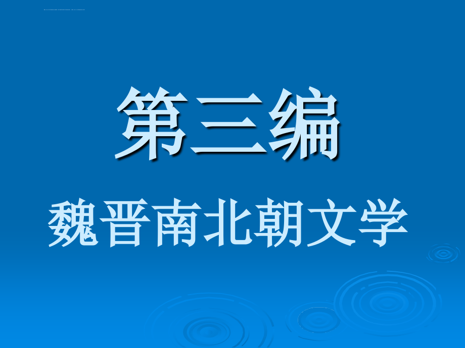 第三编：魏晋南北朝文学-PPT课件-通用_第1页