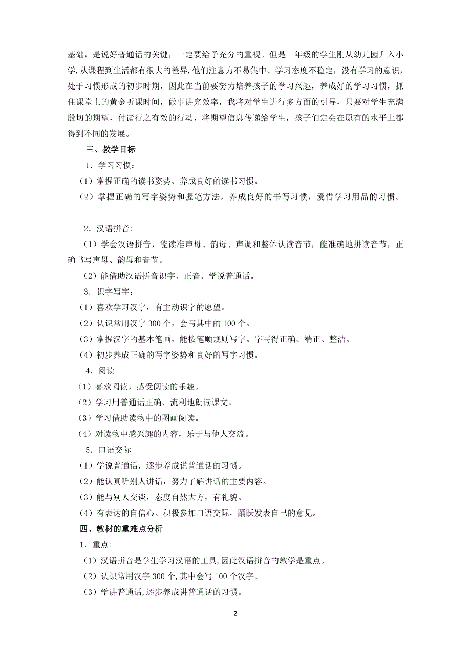 {实用}部编版一年级语文上册教学计划_第2页