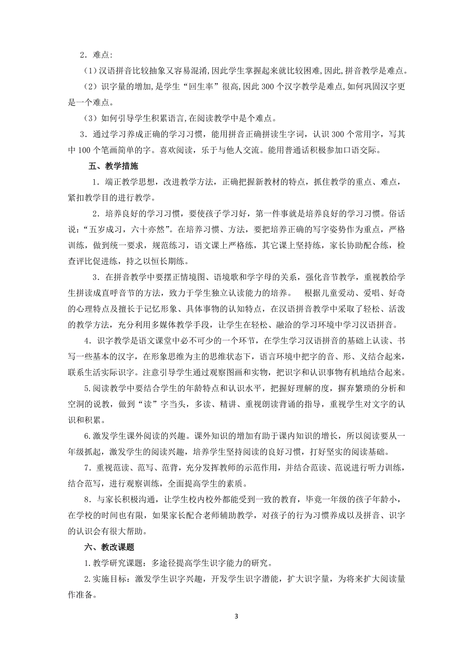 {实用}部编版一年级语文上册教学计划_第3页