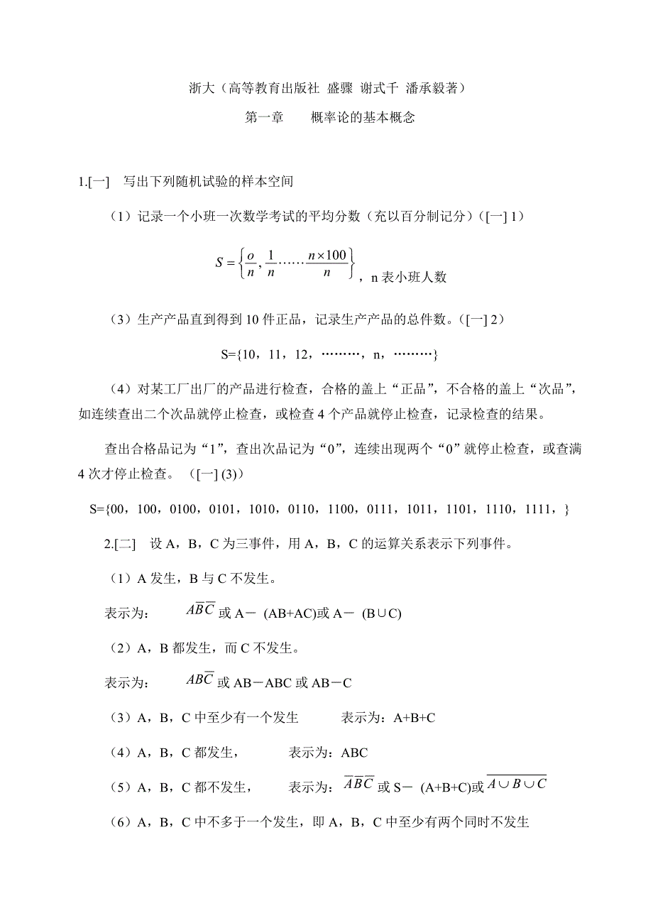 概率论与数理统计课后全本标准答案--盛聚版_第1页