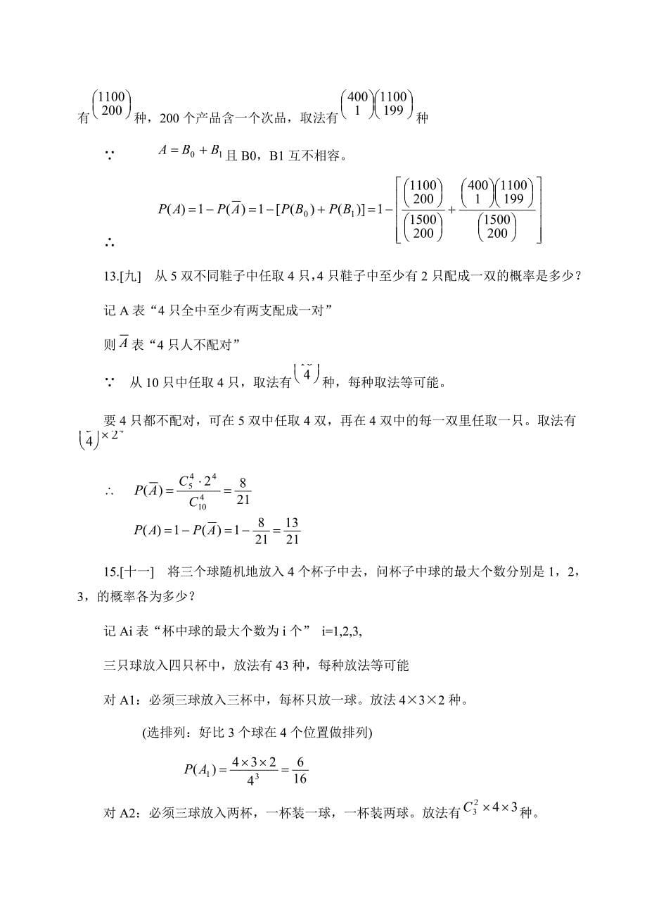 概率论与数理统计课后全本标准答案--盛聚版_第5页