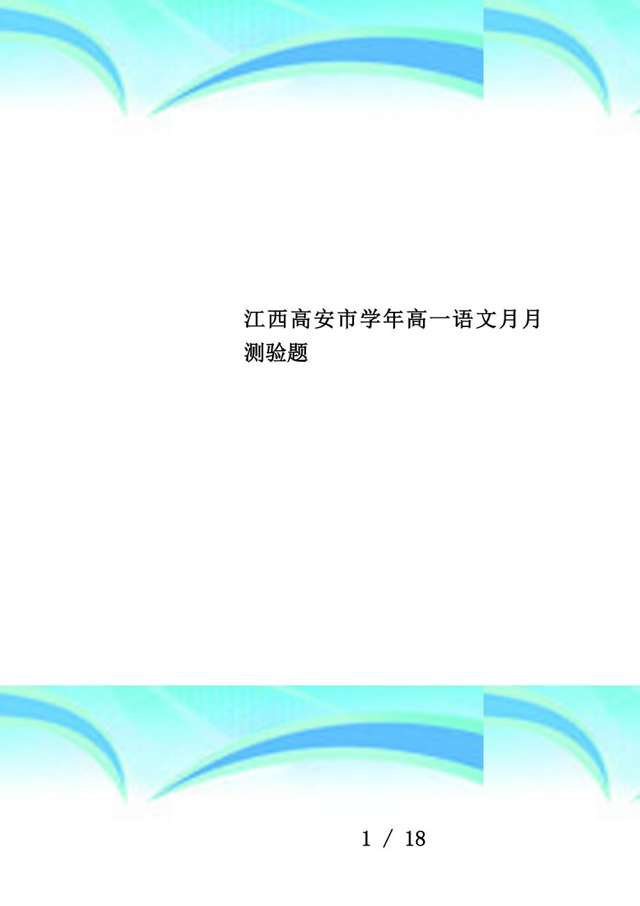 江西高安市学年高一语文月月测验题_第1页