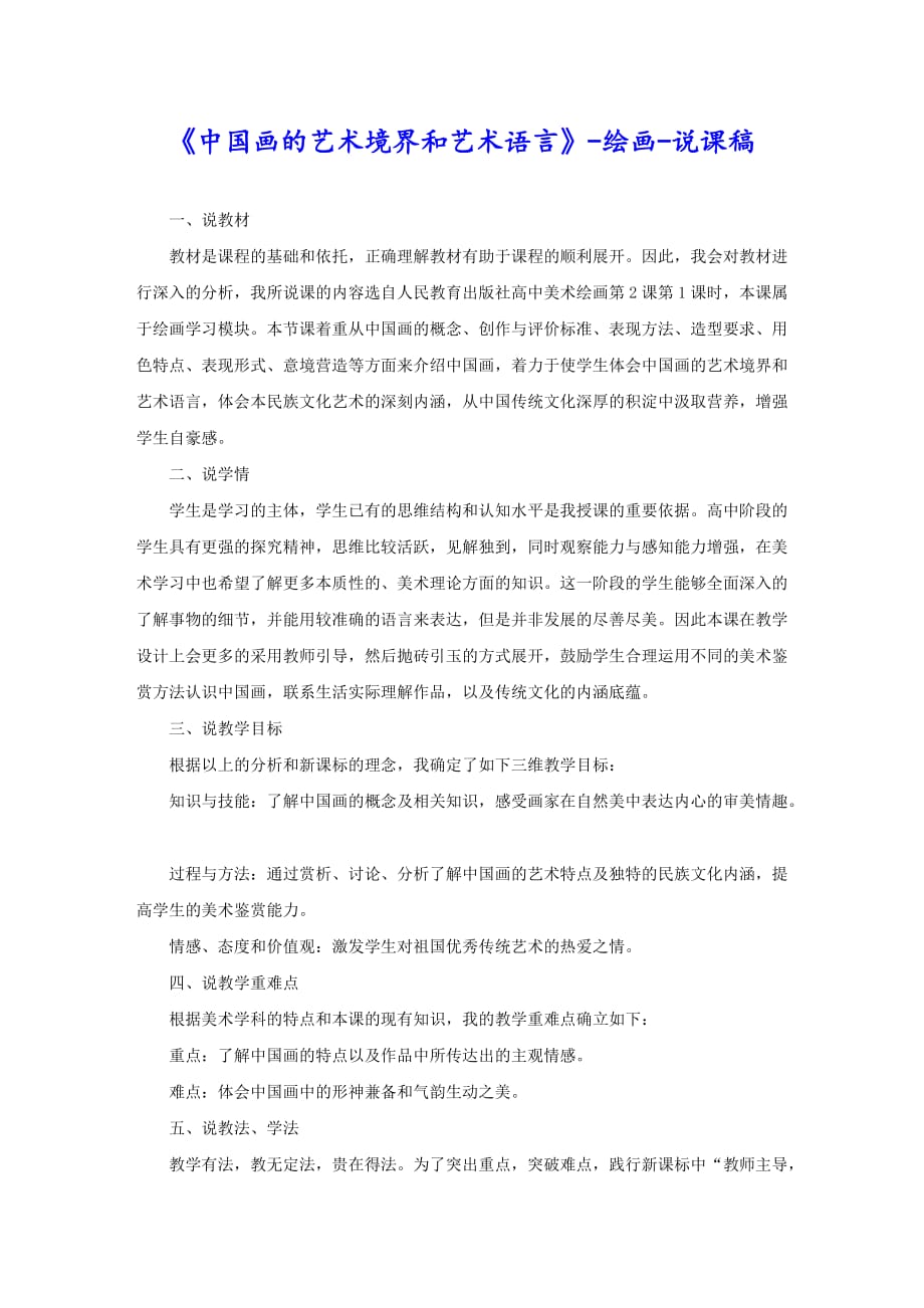 《中国画的艺术境界和艺术语言》-绘画-说课稿_第1页