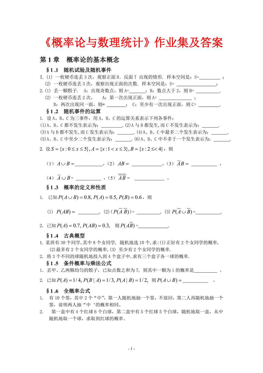 概率论与数理统计习题集及答案_第1页