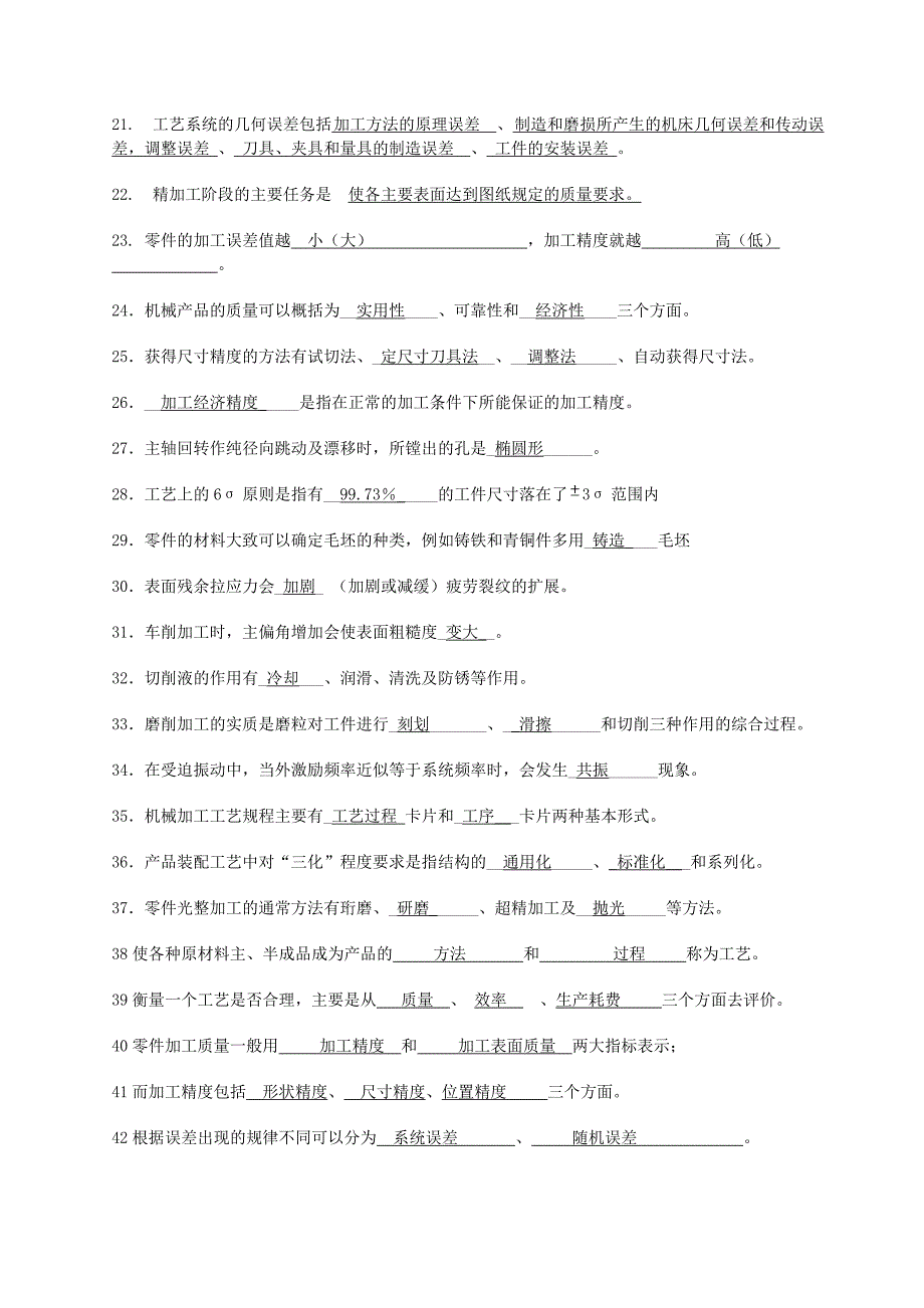 机械制造考试题库(答案)_第2页