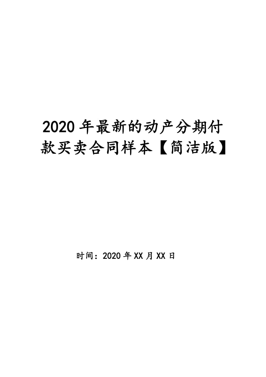 2020年最新的动产分期付款买卖合同样本【简洁版】_第1页