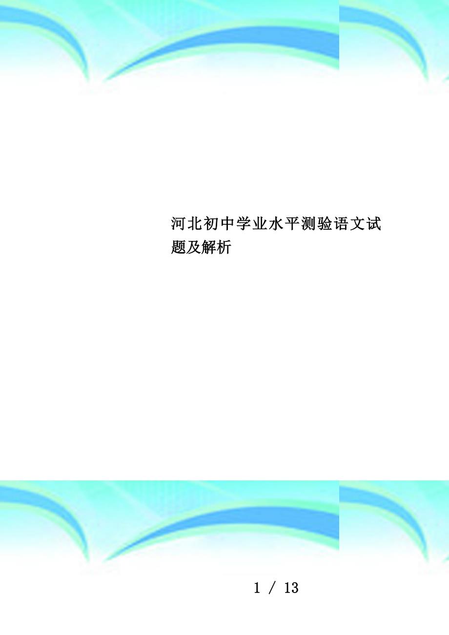 河北初中学业水平测验语文试题及解析_第1页