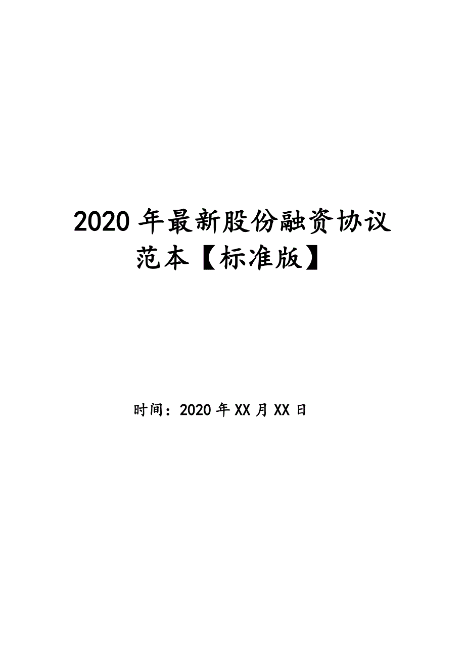 2020年最新股份融资协议范本【标准版】_第1页