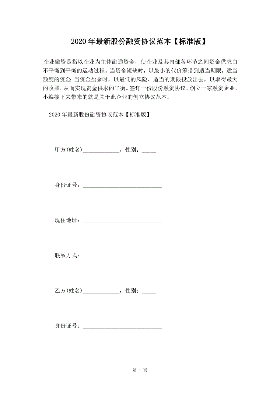 2020年最新股份融资协议范本【标准版】_第2页