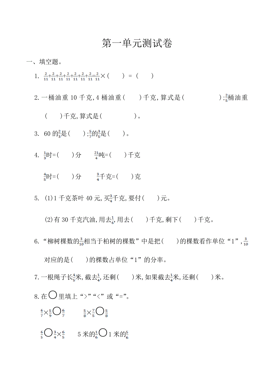 {实用}人教版小学数学六年级上册第一单元测试卷及答案_第1页