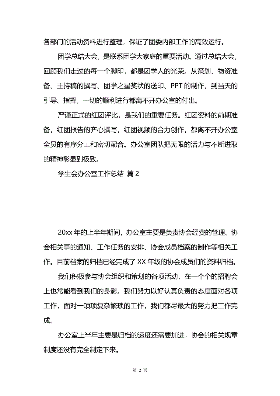 学生会办公室工作总结范文集锦七篇_第2页