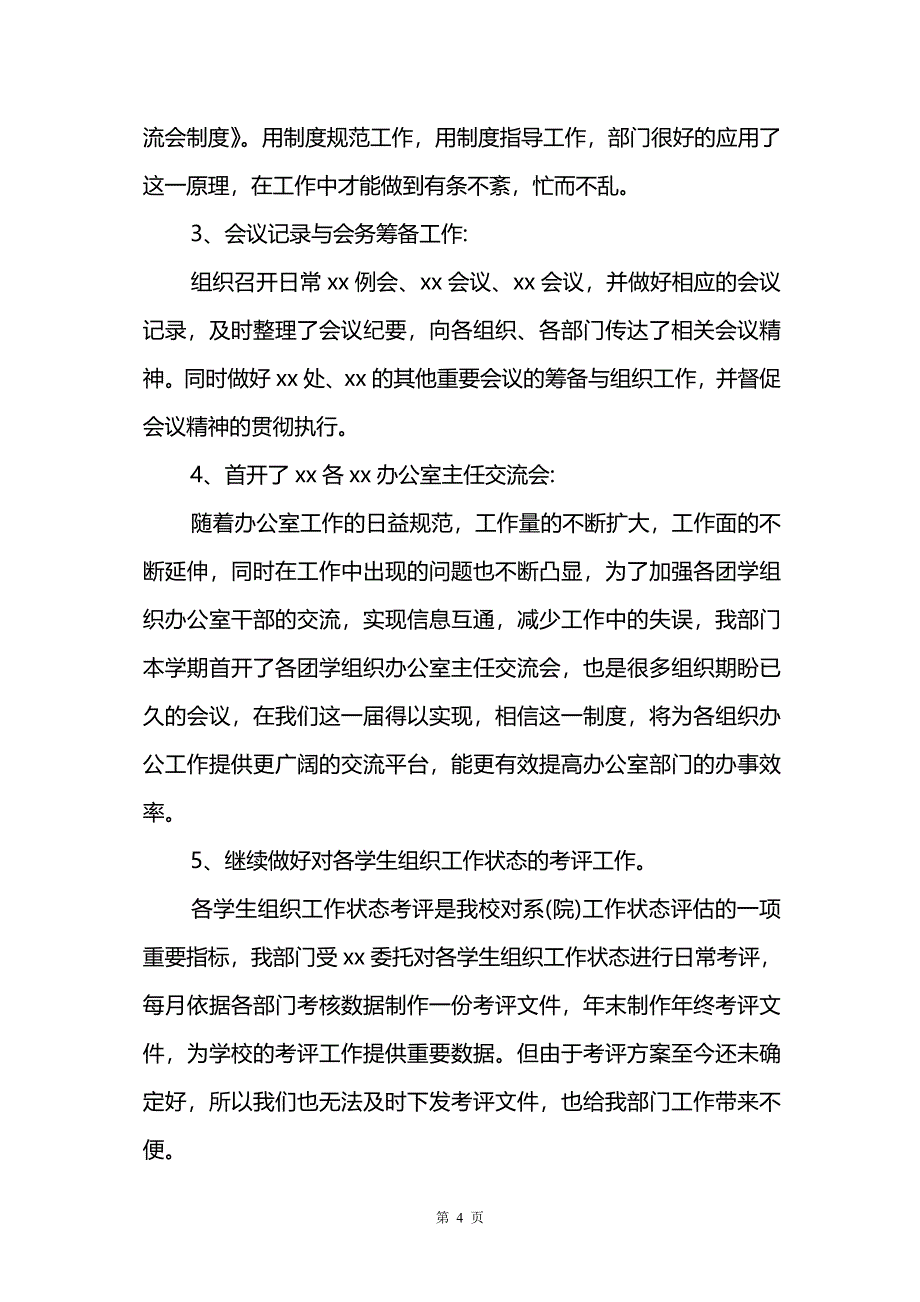 学生会办公室工作总结范文集锦七篇_第4页