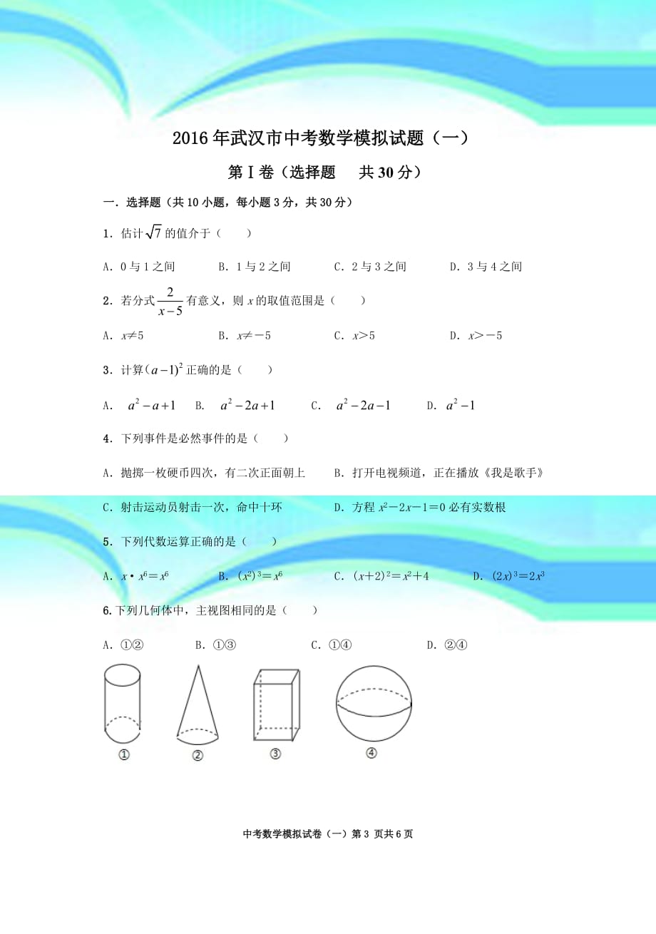 武汉市中考数学模拟试题一_第3页