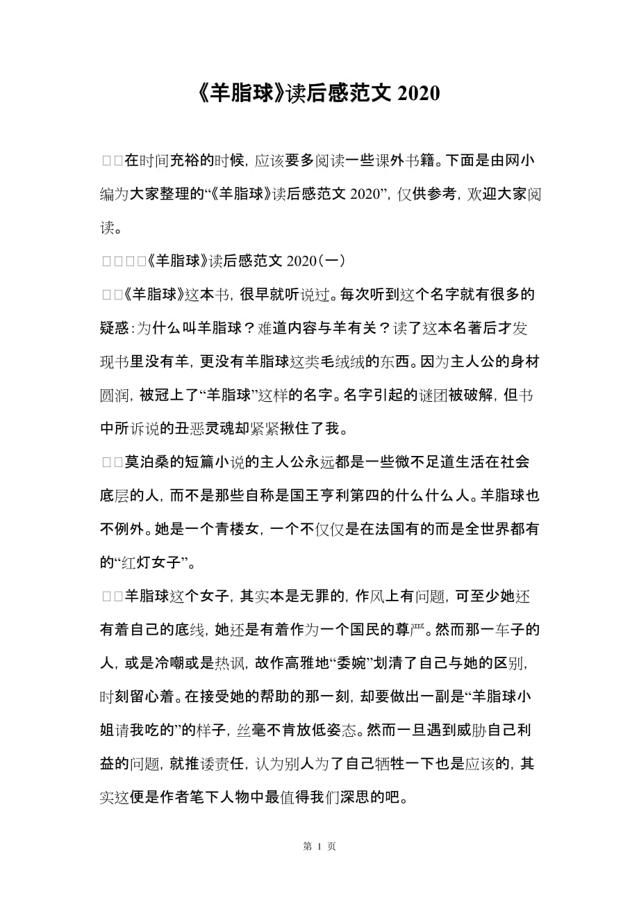 《羊脂球》读后感范文2020_第1页