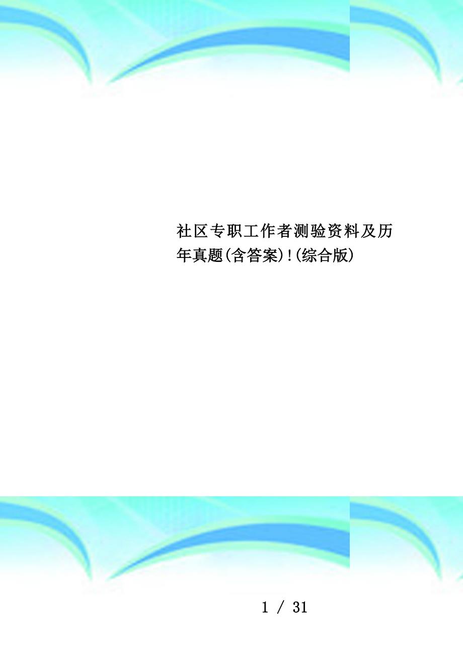 社区专职工作者测验资料及历年真题(含答案)!(综合版)_第1页