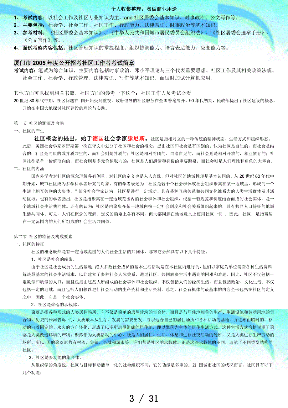 社区专职工作者测验资料及历年真题(含答案)!(综合版)_第3页