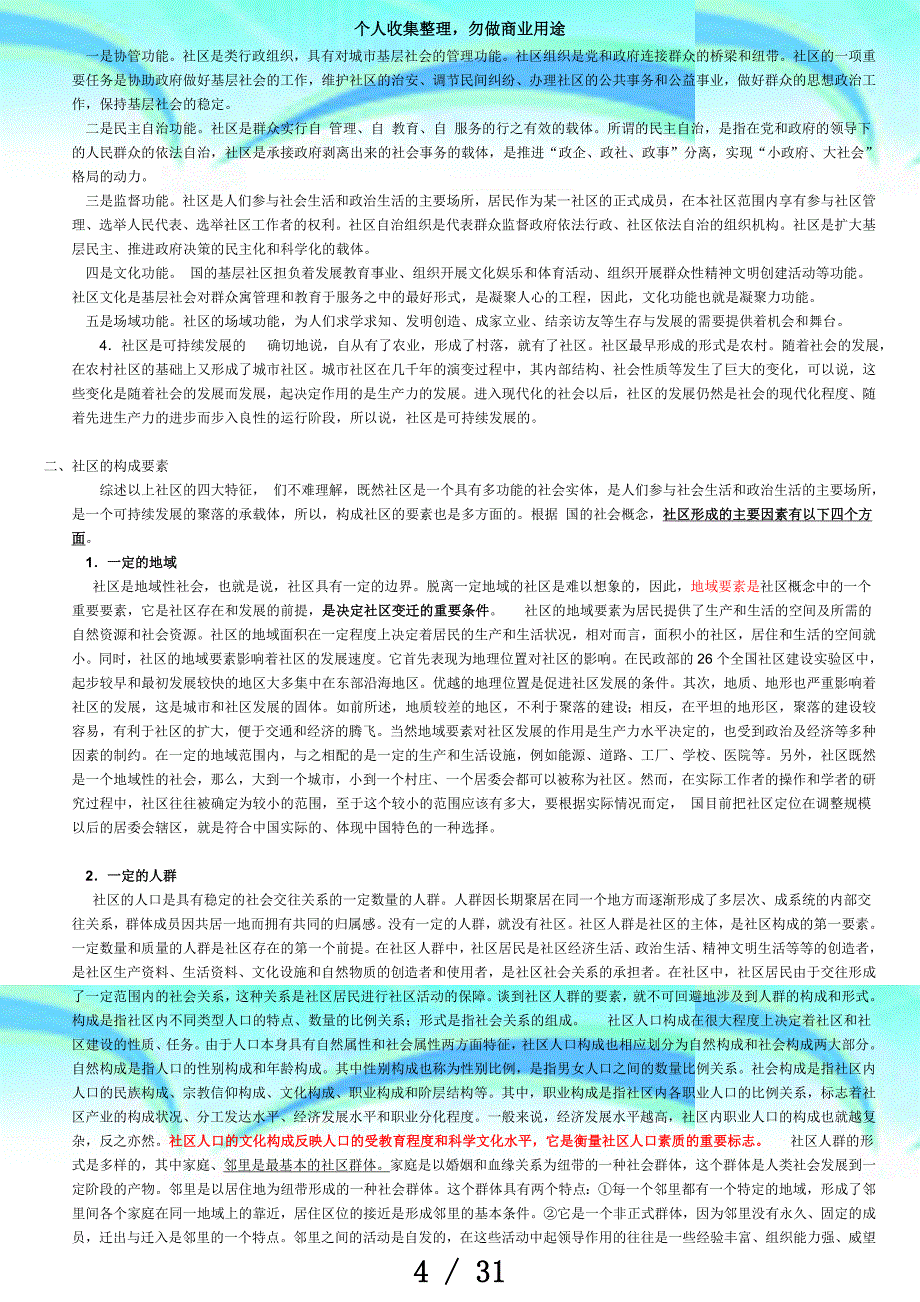 社区专职工作者测验资料及历年真题(含答案)!(综合版)_第4页