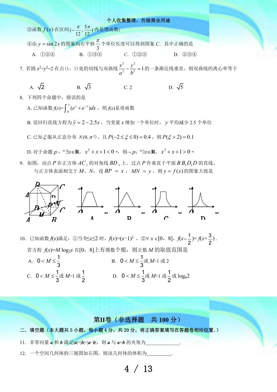 漳州市份高中毕业班质量检查考试(理科数学)_第4页