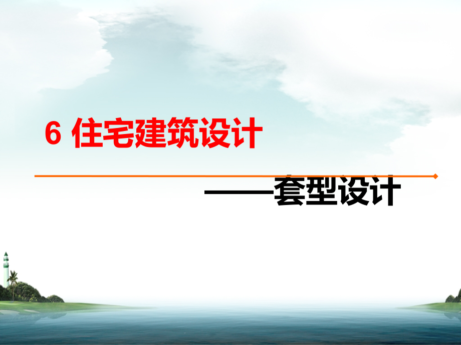 住宅建筑设计-套型设计讲义课件_第2页