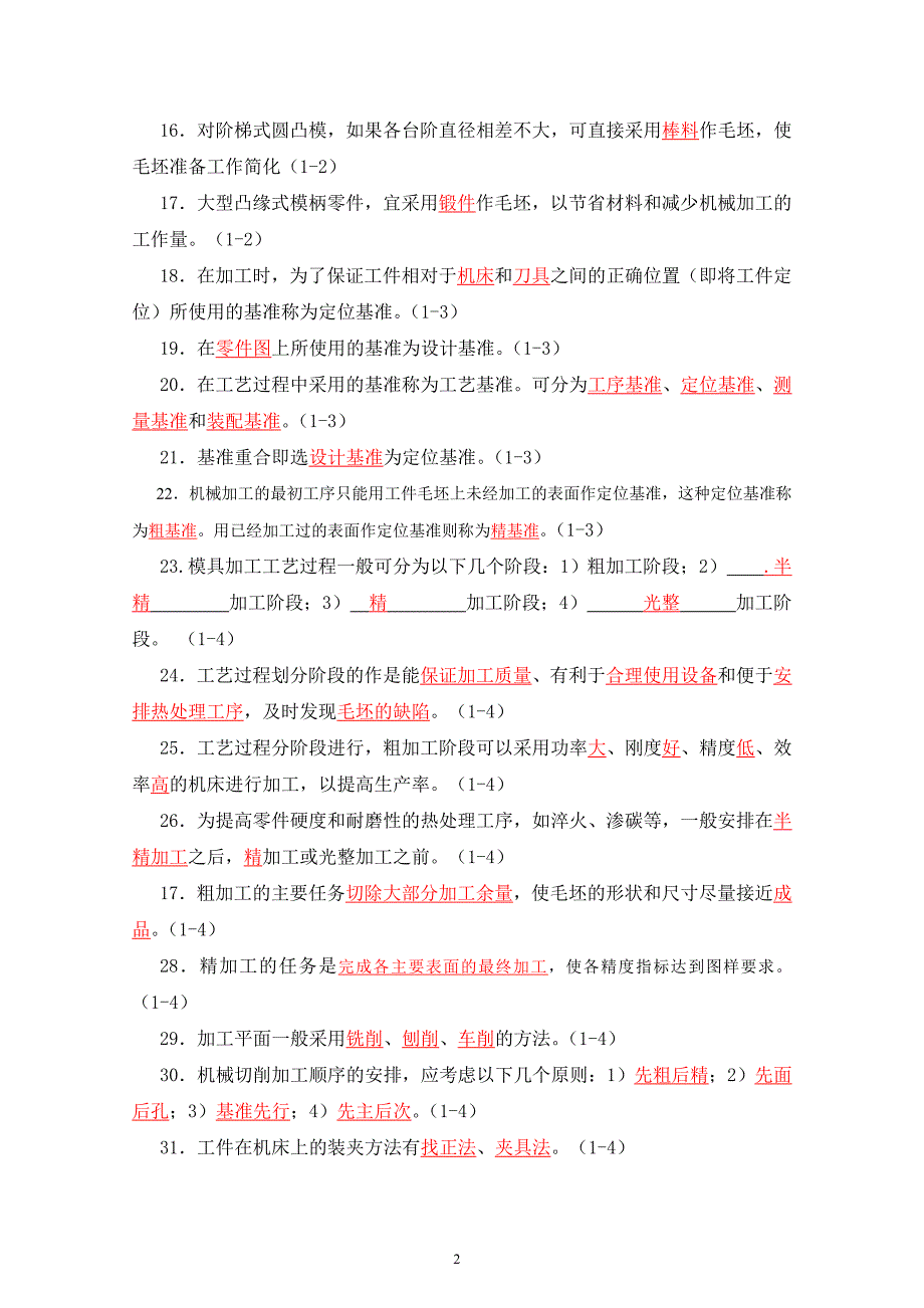 模具制造工艺学习题集标准答案(谭海林)_第2页