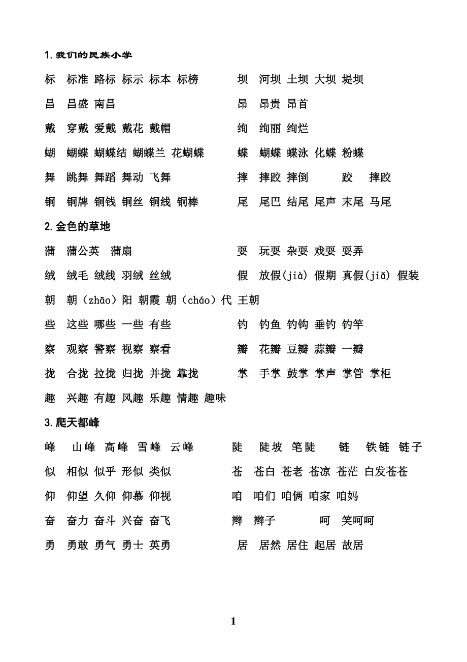 {实用}鲁教版三年级语文上册生字组词_第1页