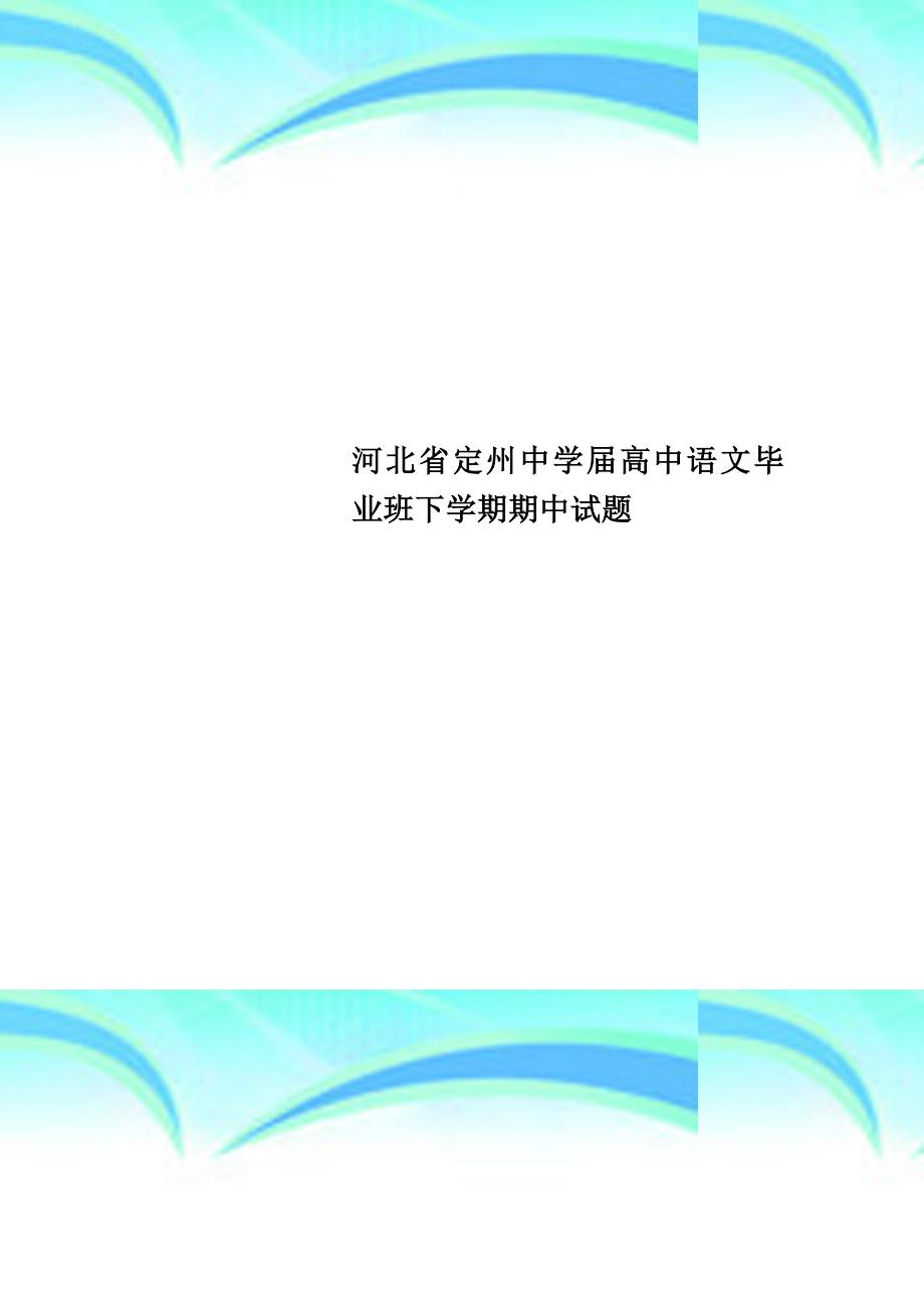 河北省高中语文毕业班下学期期中试题_第1页