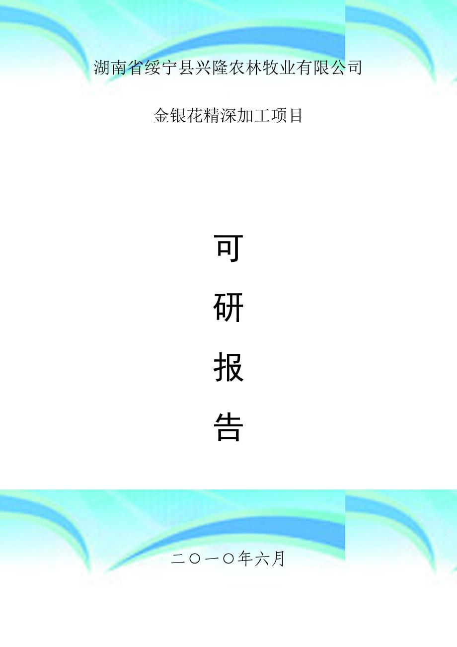 湖南绥宁县兴隆农林牧业有限公司_第3页