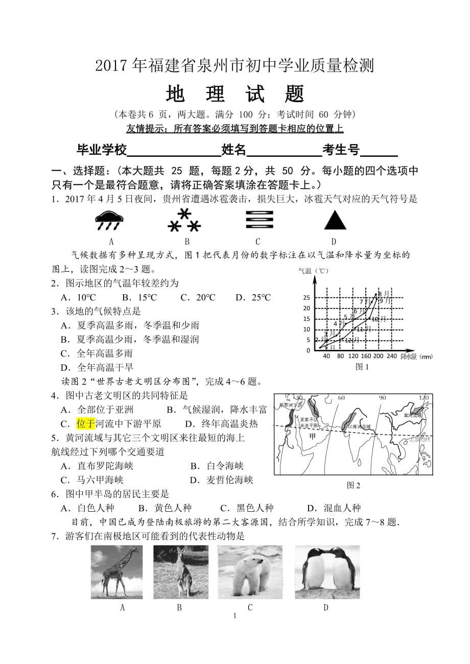 泉州2017初中地理质检(20170430)(有标准答案)_第1页