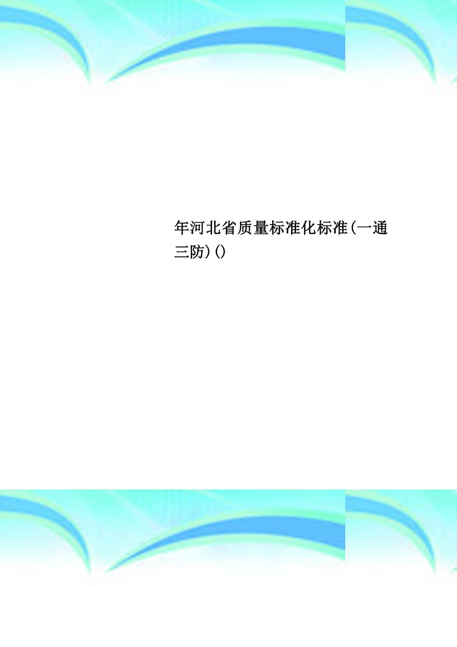 河北省质量标准化标准一通三防_第1页