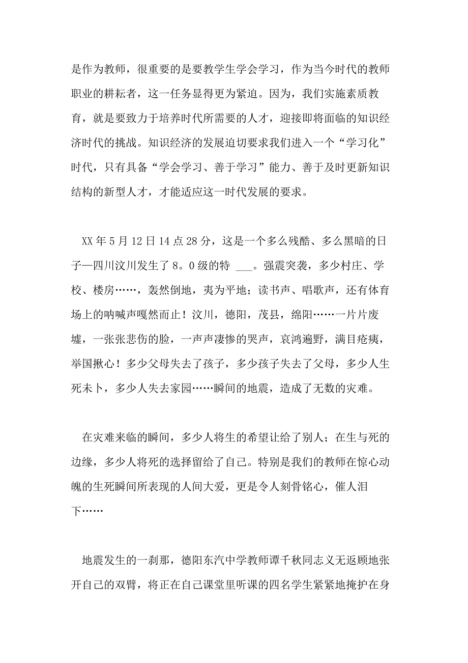 做教师职业的耕耘者师德演讲稿范文_第4页