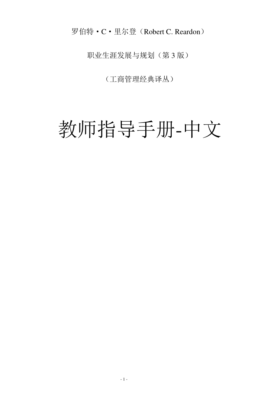 职业生涯发展与规划（第3版）教师指导手册-中文_第1页