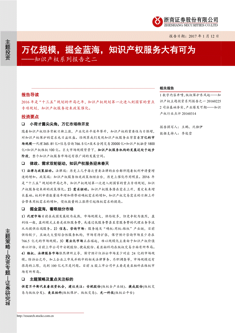 知识产权系列报告之二：万亿规模,掘金蓝海知识产权服务大有可为_第1页