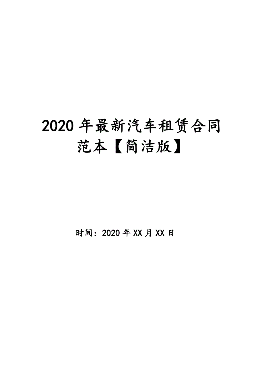 2020年最新汽车租赁合同范本【简洁版】_第1页