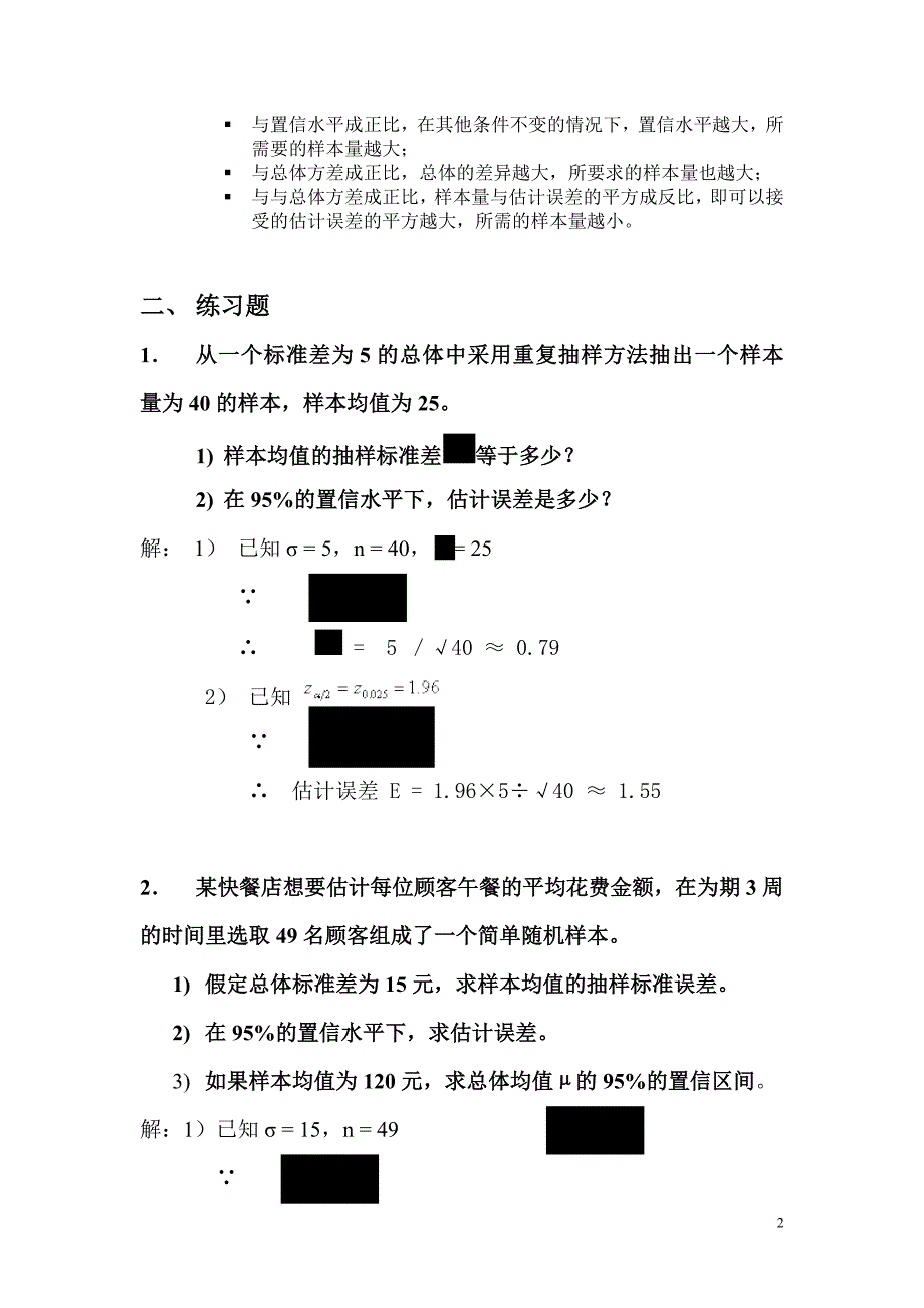 统计学第七章、第八章课后题答案_第2页