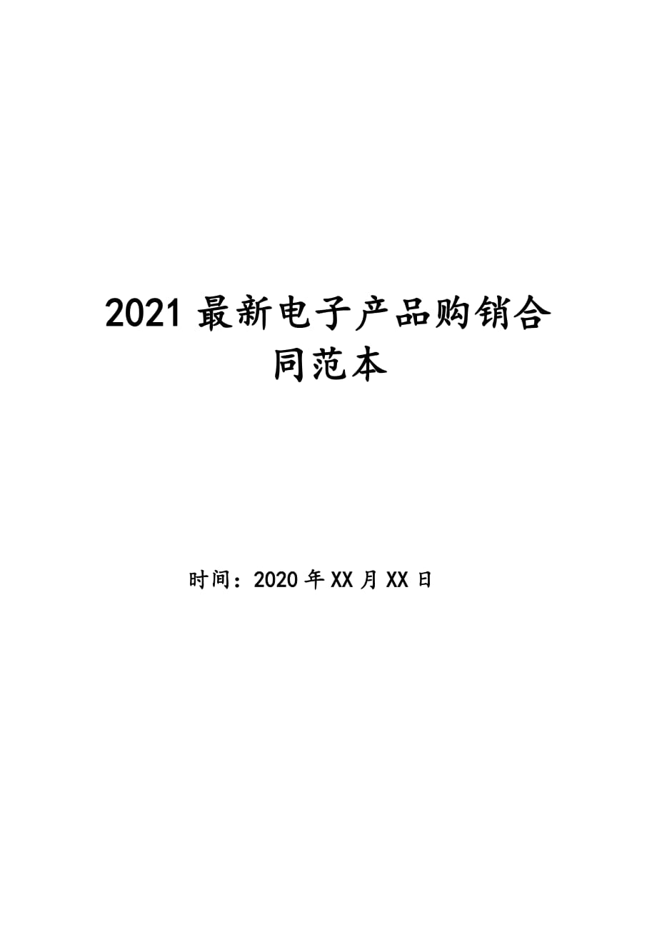 2021最新电子产品购销合同范本_第1页