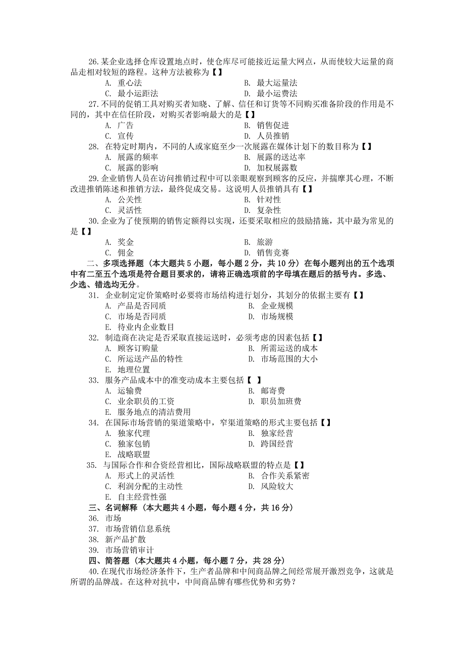 XXXX农村信用社招考《市场营销专业知识》模拟预测题库_第3页