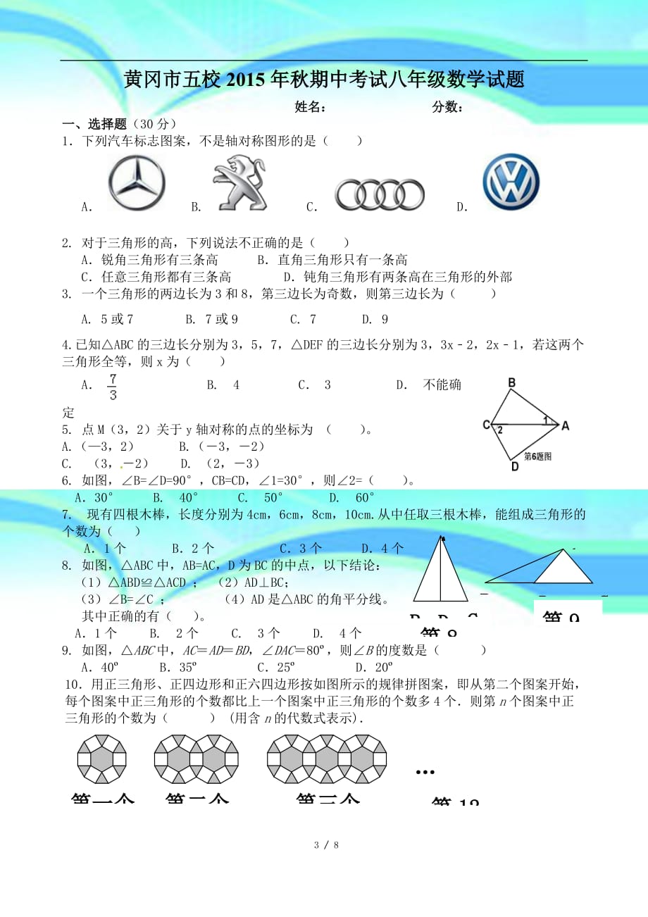 湖北黄冈市五校八年级上学期期中联考数学试题_第3页