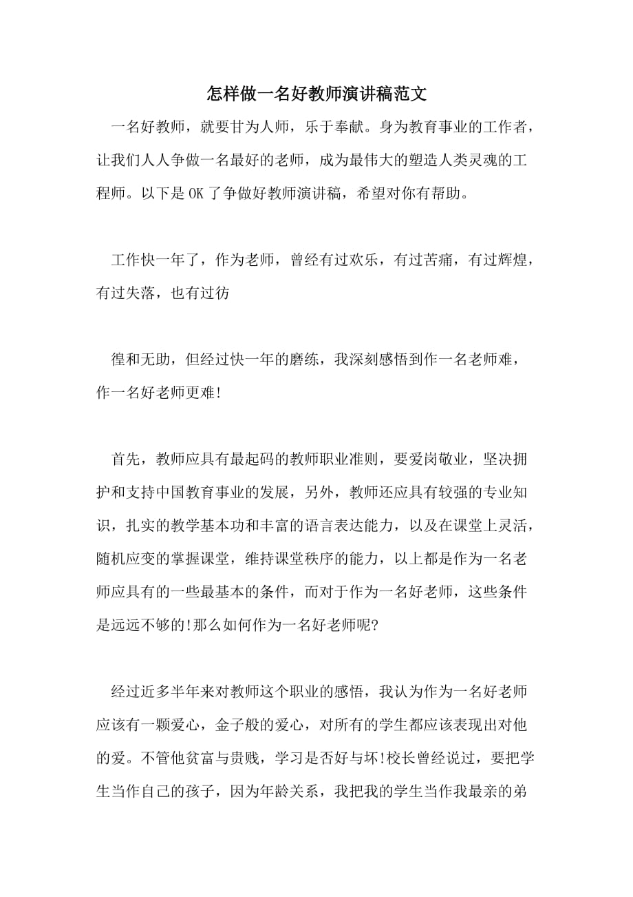 怎样做一名好教师演讲稿范文_第1页