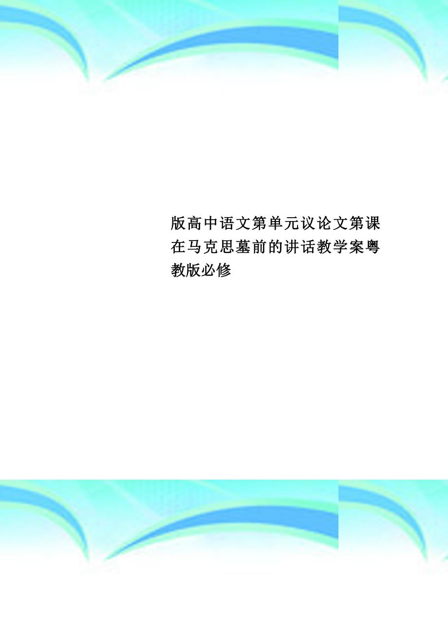 版高中语文第单元议论文第课在马克思墓前的讲话教育教学案粤教版必修_第1页