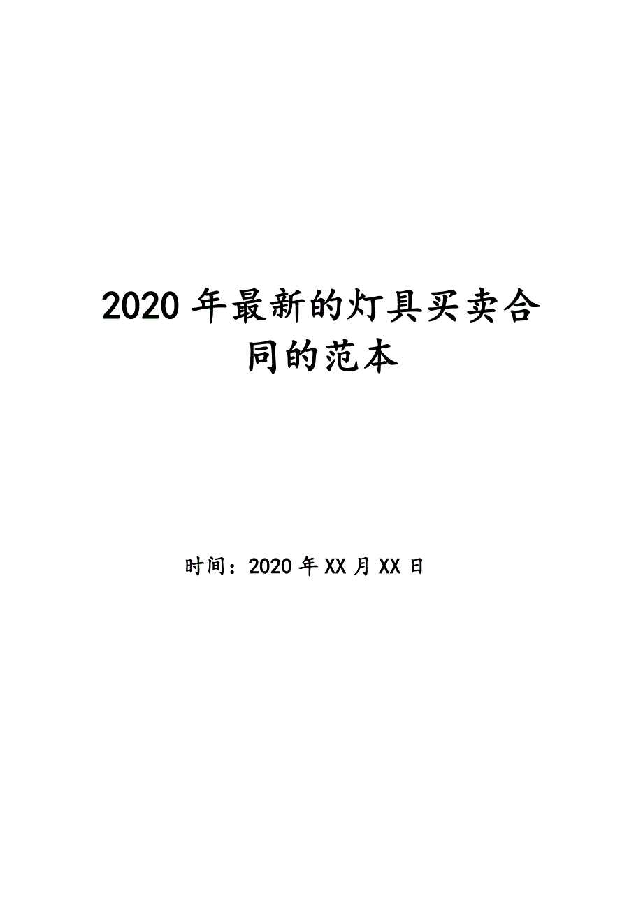 2020年最新的灯具买卖合同的范本_第1页