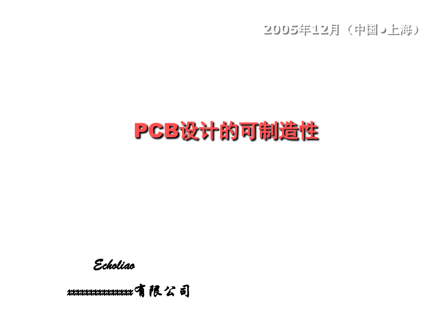 PCB设计的可制造性原则_第1页