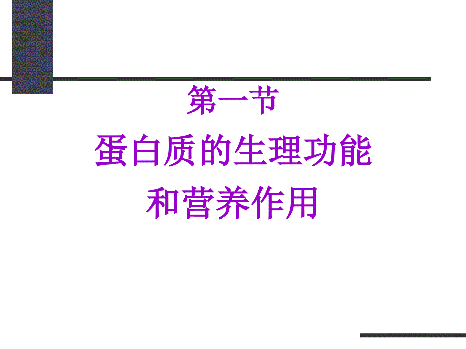 第九章蛋白质分解及氨基酸代谢课件_第3页