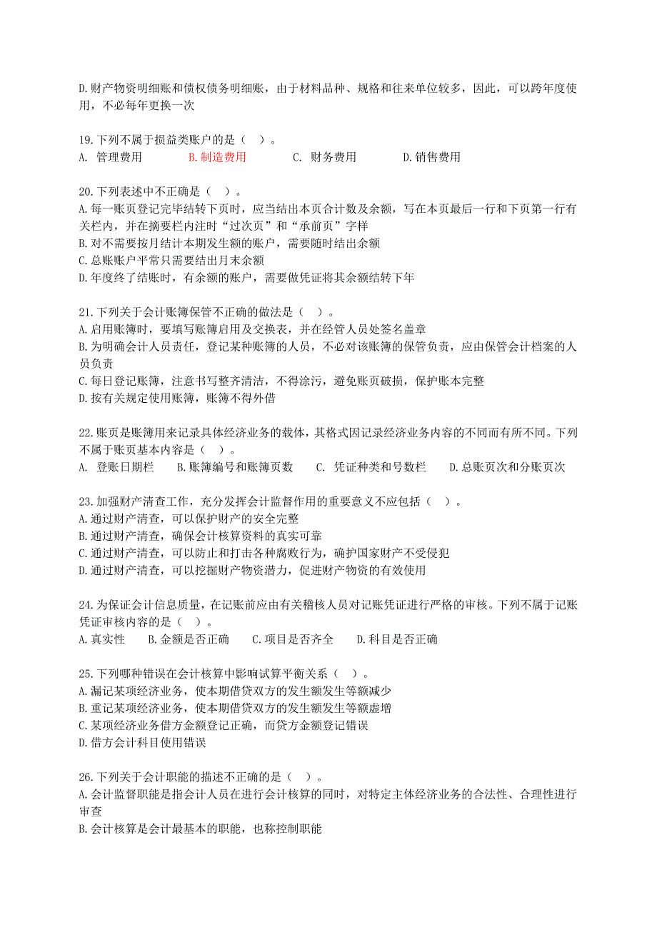 会计基础从业模拟试题(一)_第3页