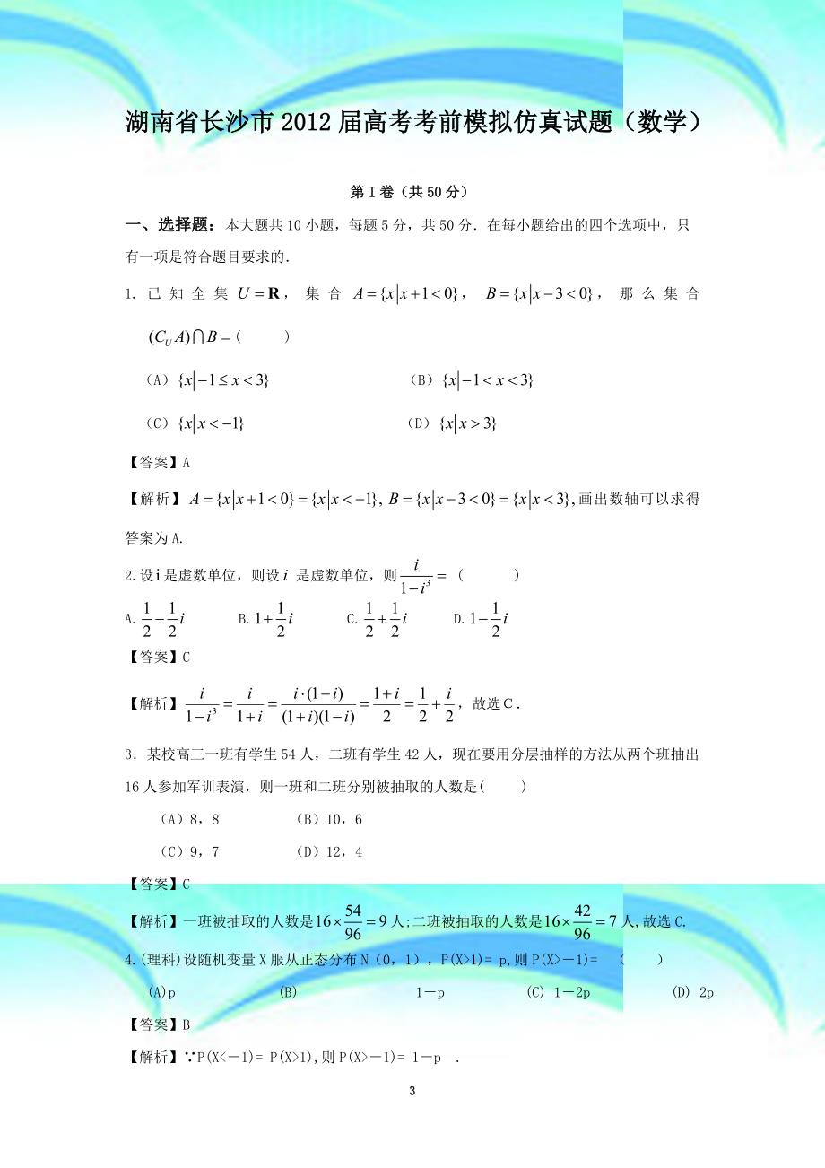 湖南省长沙市高考考前模拟仿真试题数学_第3页