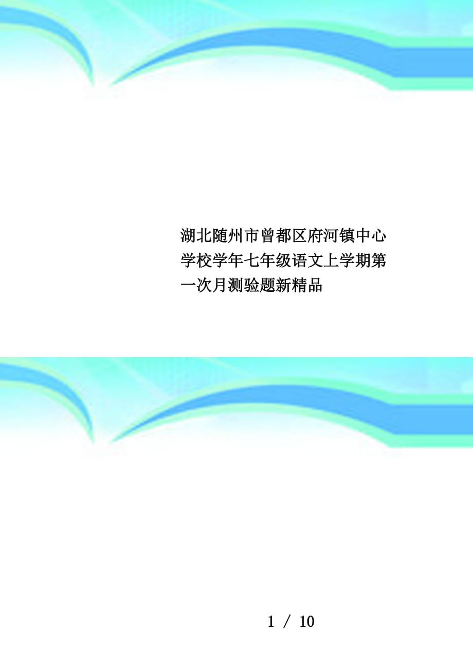 湖北随州市曾都区府河镇中心学校学年七年级语文上学期第一次月测验题新精品_第1页