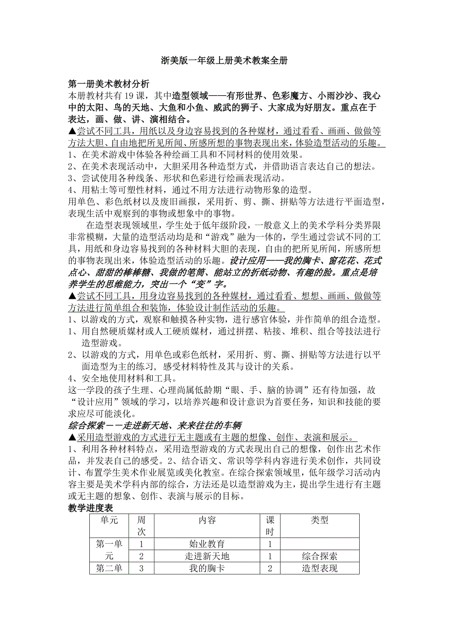 {实用}浙美版一年级上册美术教案全册_第1页