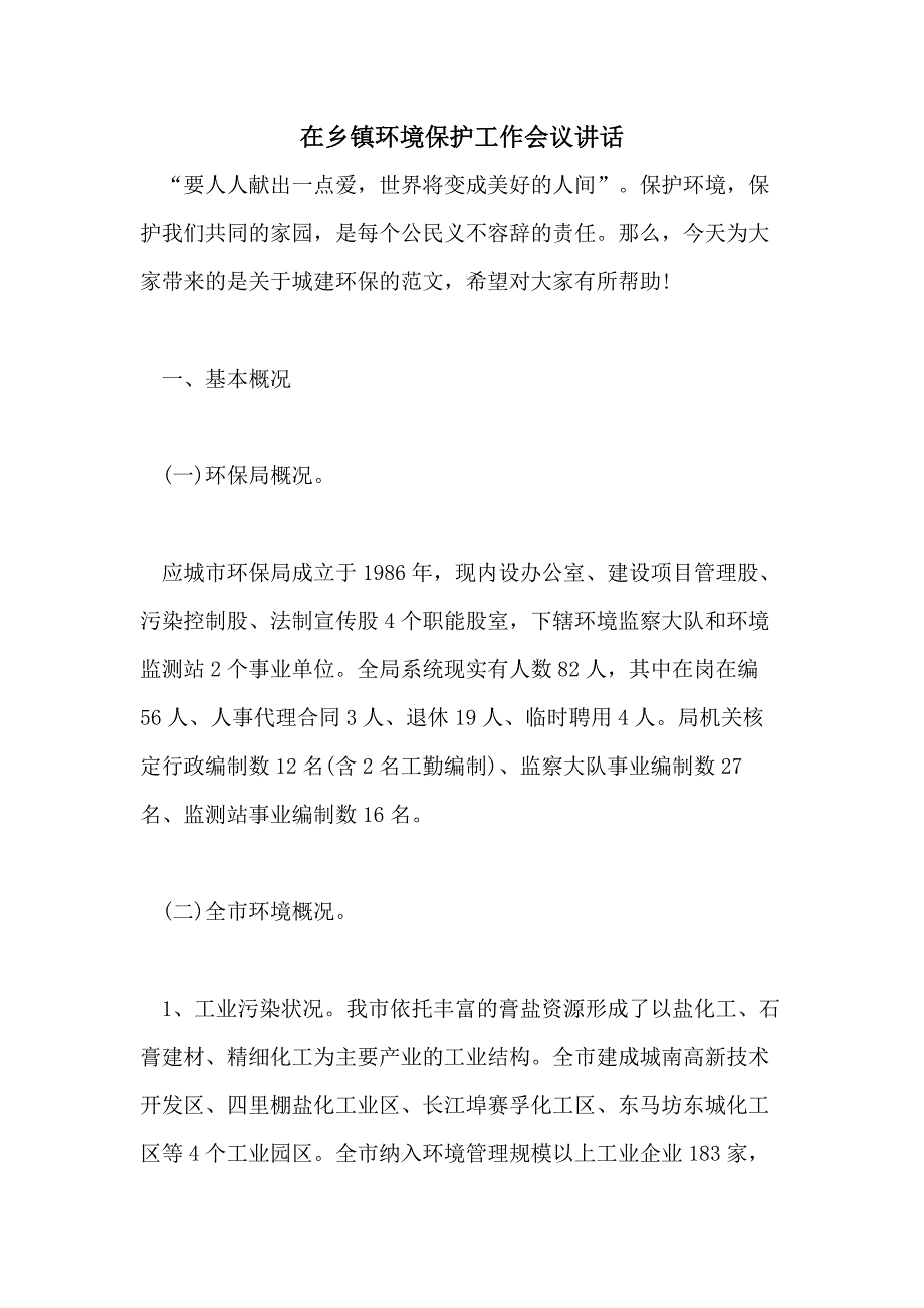 在乡镇环境保护工作会议讲话_第1页