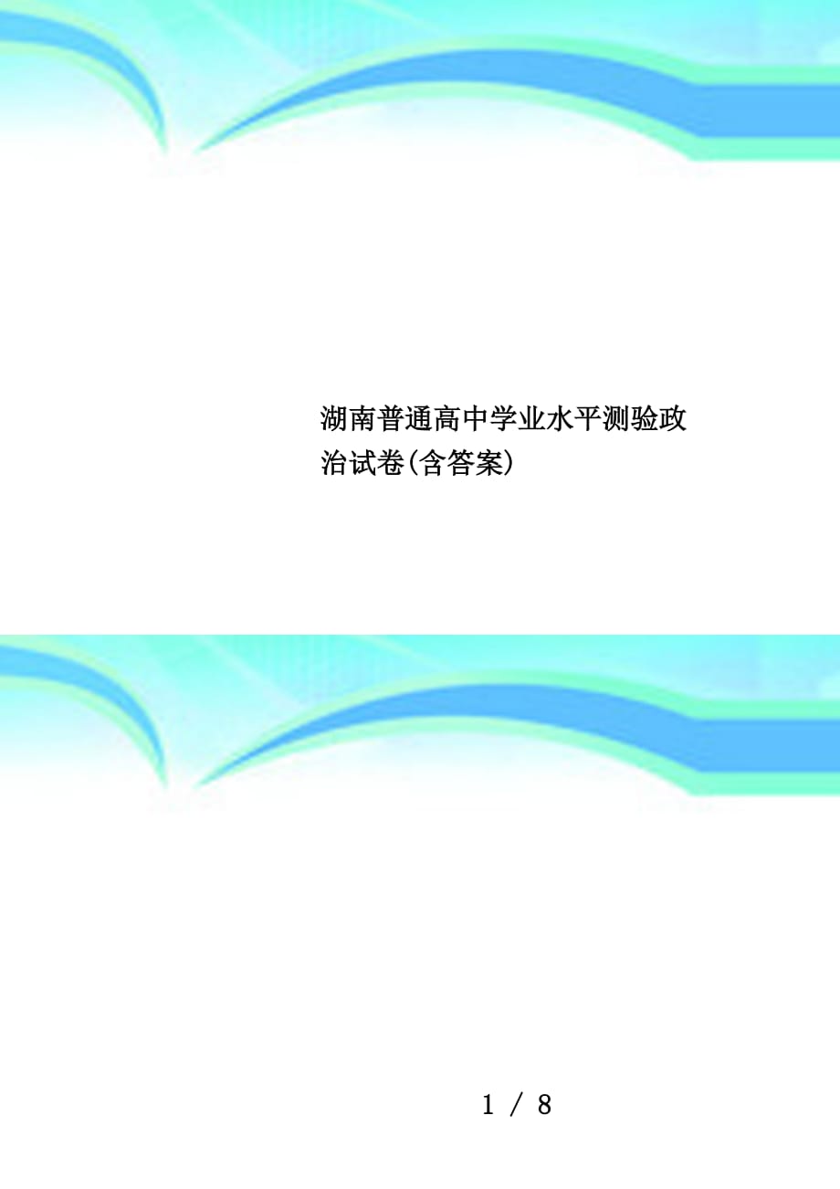 湖南普通高中学业水平测验政治试卷(含答案)_第1页